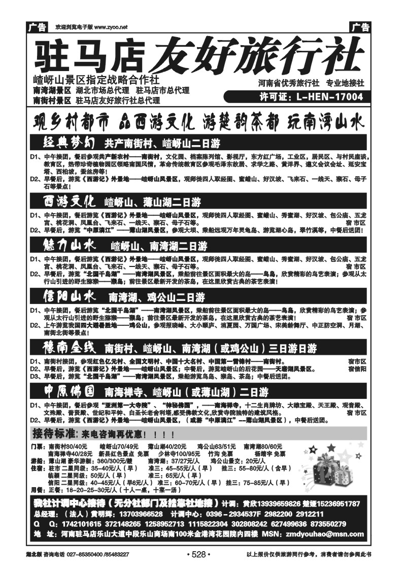 528驻马店友好旅行社南街村嵖岈山南湾湖薄山湖