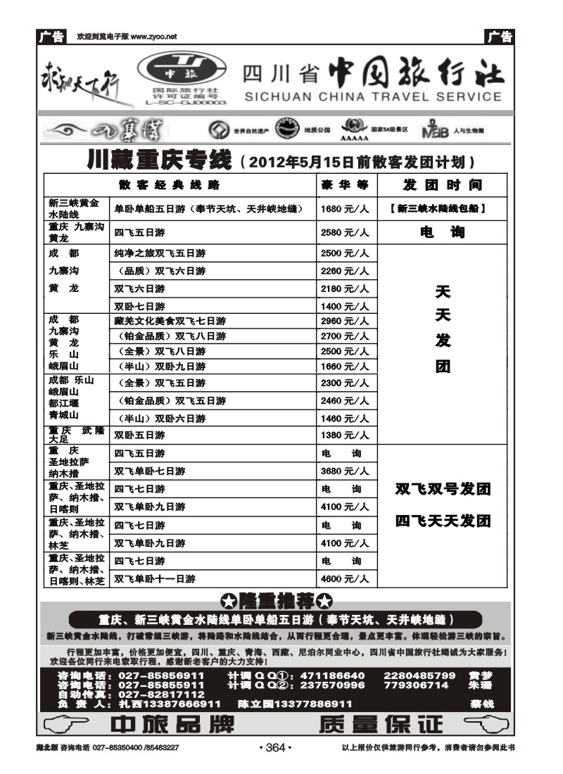 364四川省中国旅行社