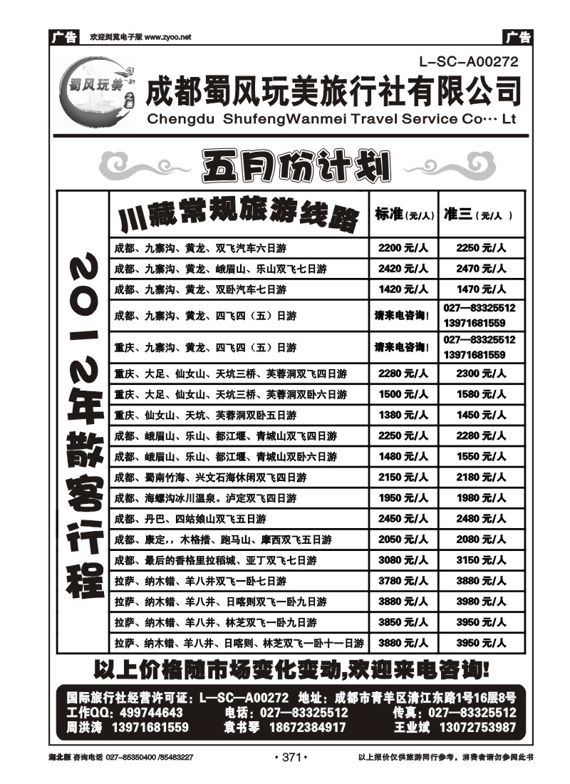 371成都蜀风玩美旅行社有限公司