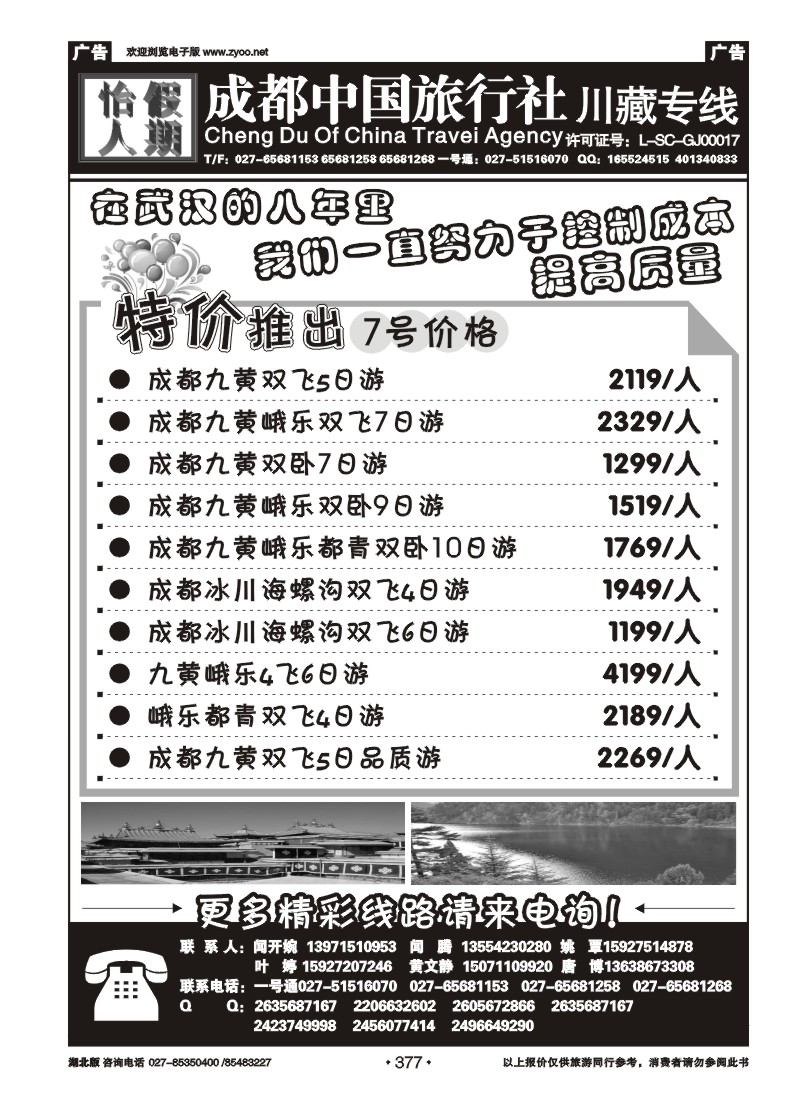 377成都中旅怡人假期
