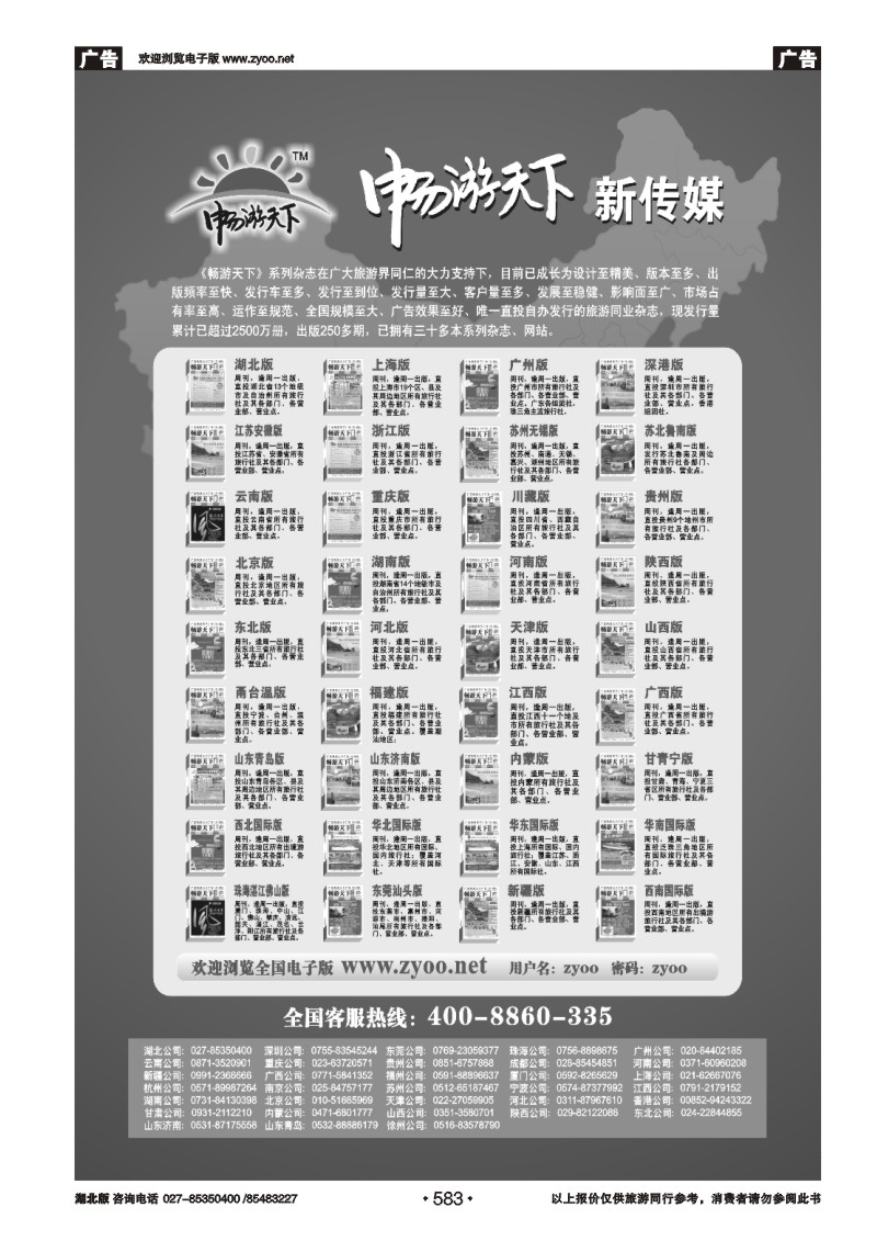 583畅游天下全国版