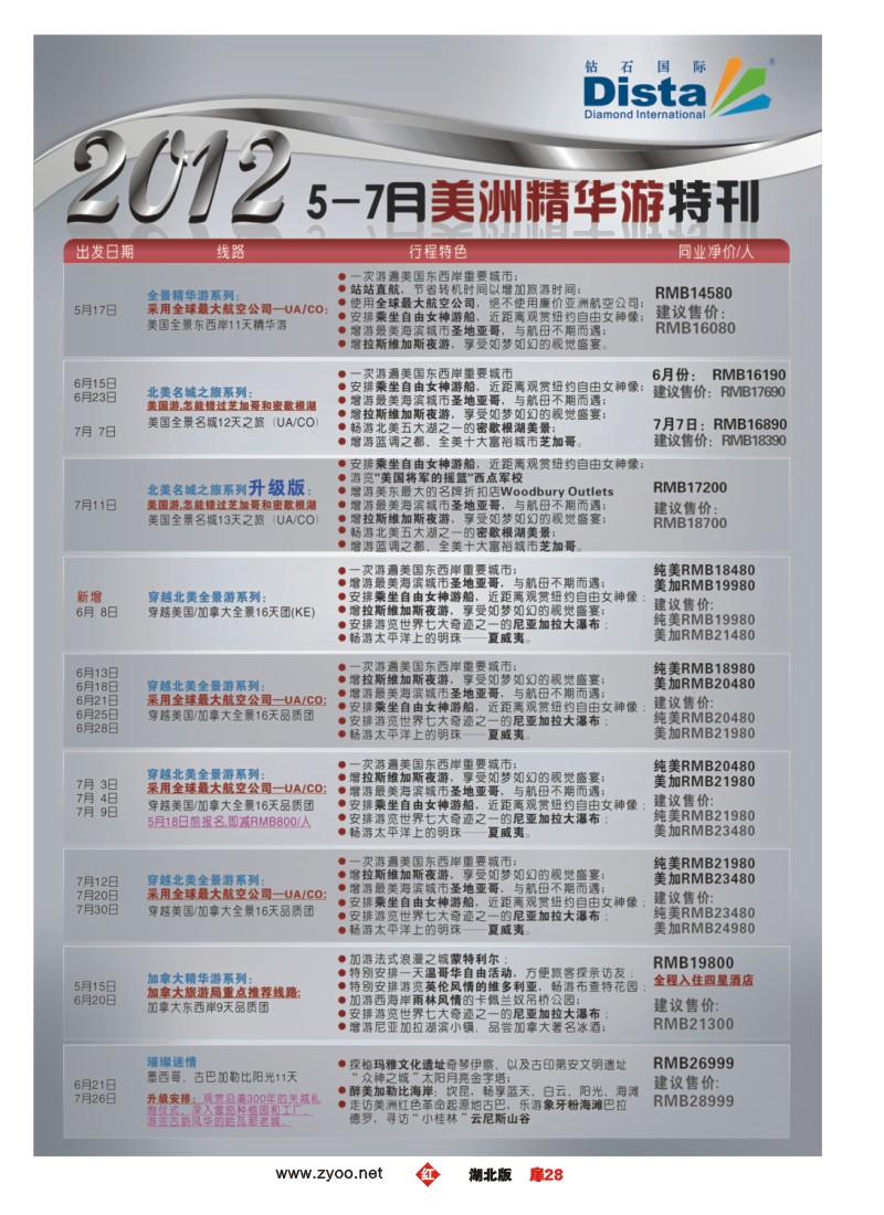 扉28钻石国际旅行社——2012年6-7月美国精华游特刊