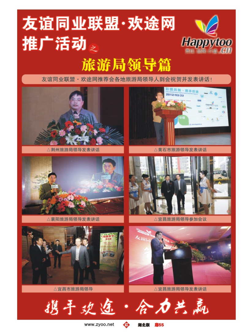 扉55友谊同业联盟·欢途网—推广活动旅游局领导篇