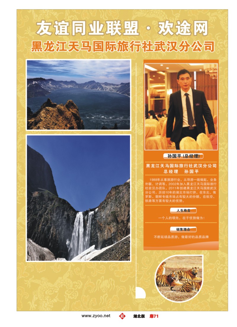 扉71友谊同业联盟·欢途网—黑龙江天马国际旅行社武汉分公司