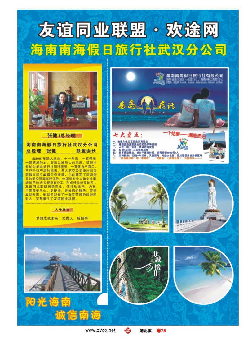 扉79友谊同业联盟·欢途网—海南南海假日旅行社武汉分公司
