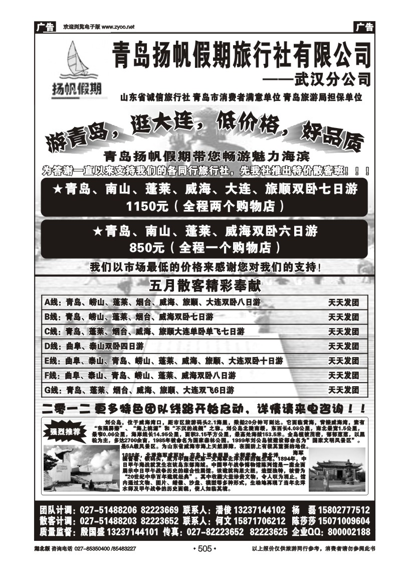 505青岛扬帆旅行社