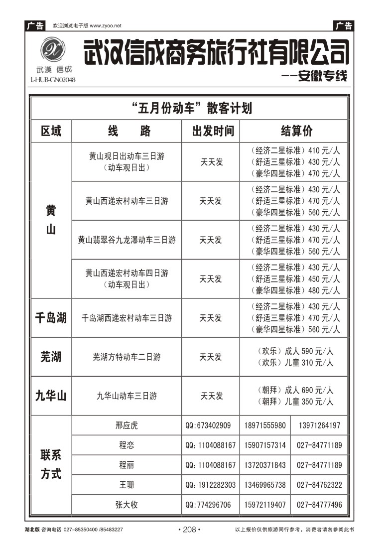 208武汉信成商务旅行社--黄山专线（一）