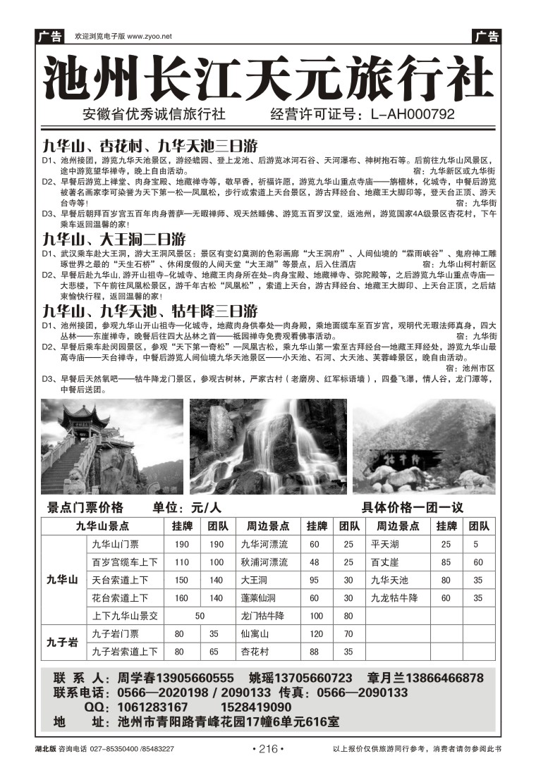216池州长江天元旅行社