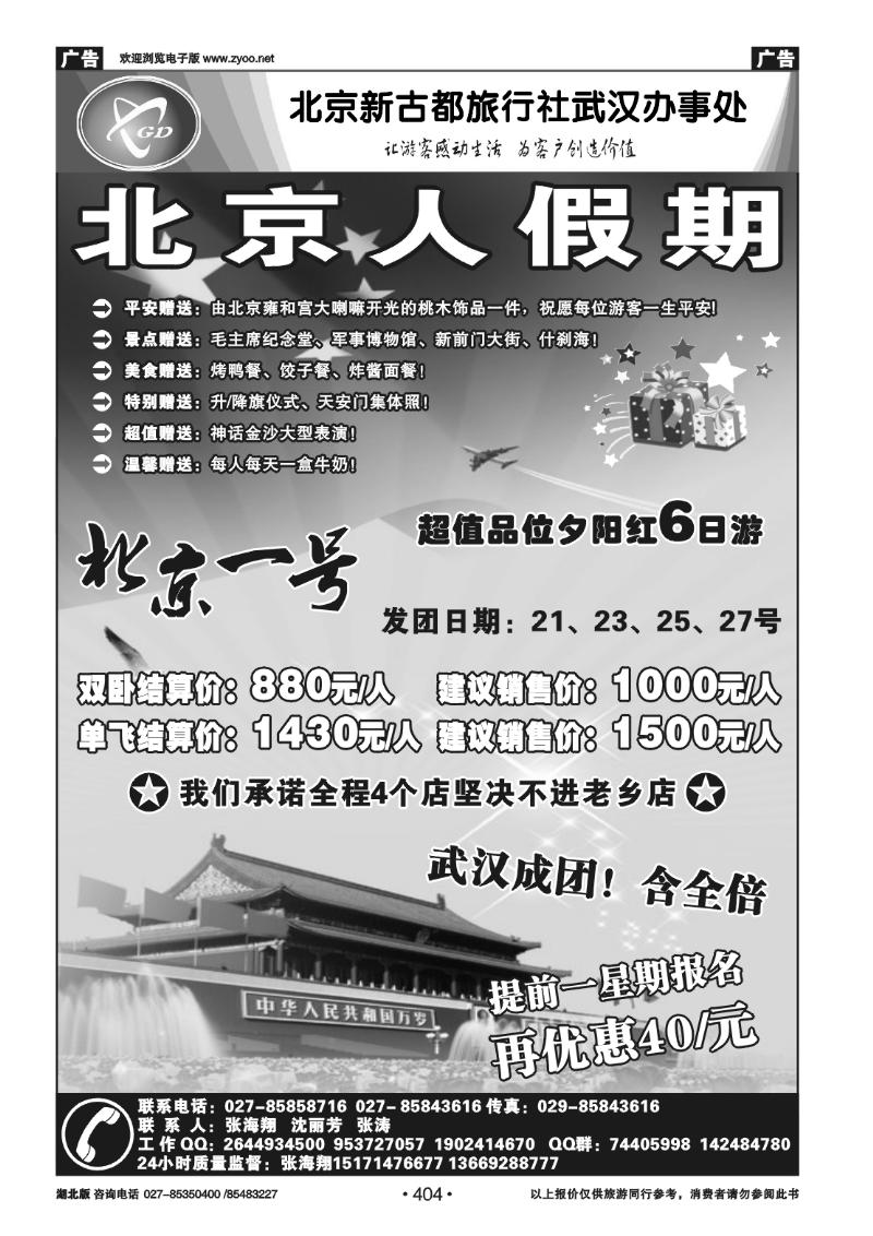 404北京人假期-北京新古都旅行社（一）