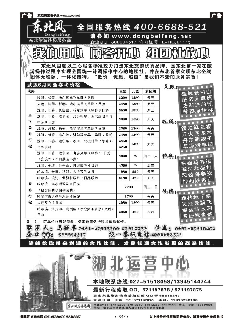387哈尔滨东北风国旅——东北旅游终极服务商