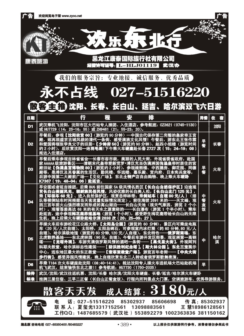 389欢乐东北行--黑龙江康泰国际旅行社（二）