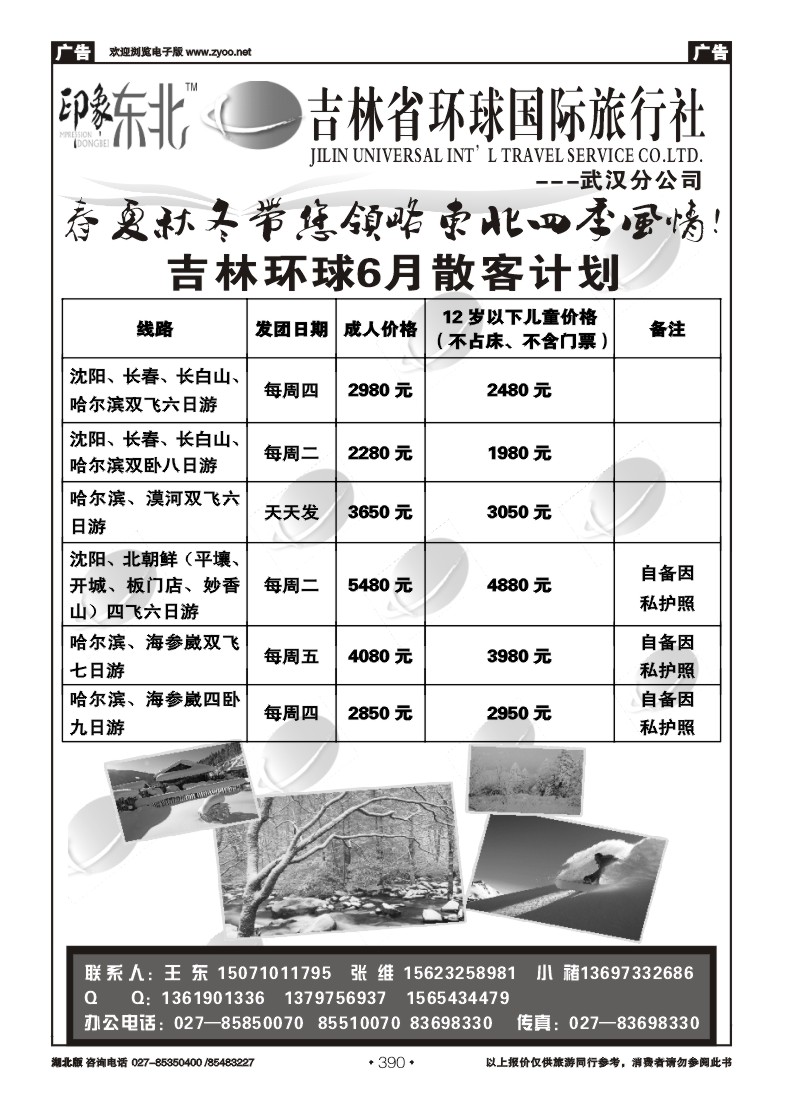 390吉林环球国际旅行社