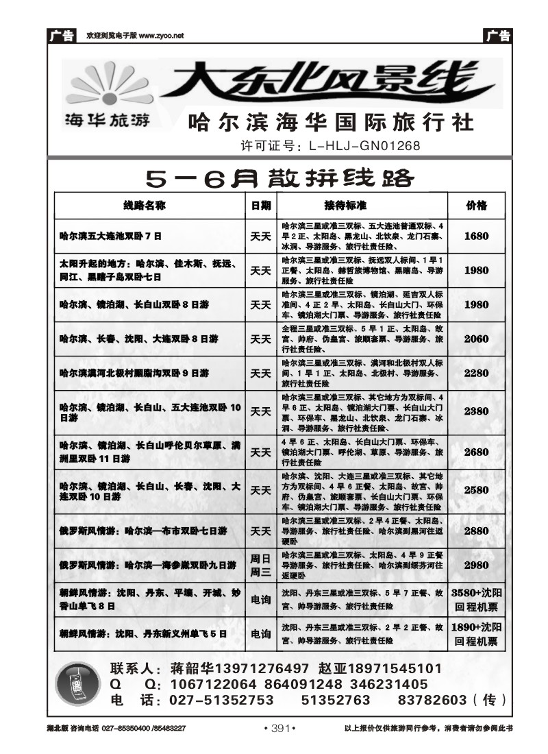 391大东北风景线