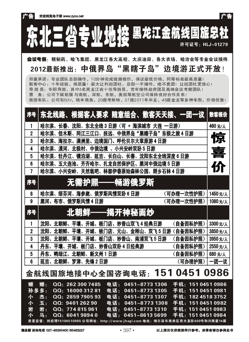 397东北三省专业地接——黑龙江金航线国旅总部