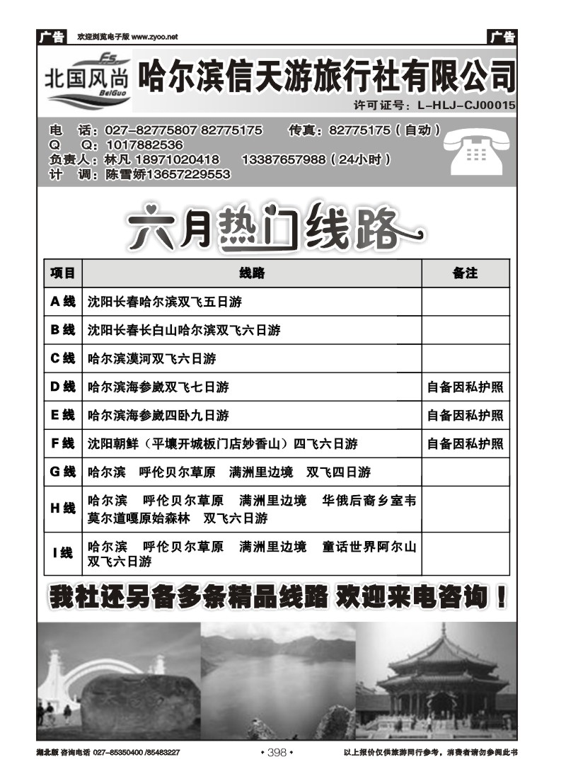 398北国风尚-哈尔滨信天游旅行社