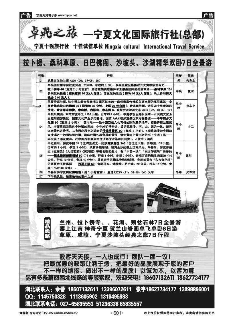 601卓飞之旅--宁夏文化国际旅行社（总部）