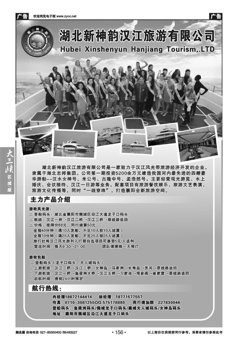 156湖北新神韵汉江旅游有限公司