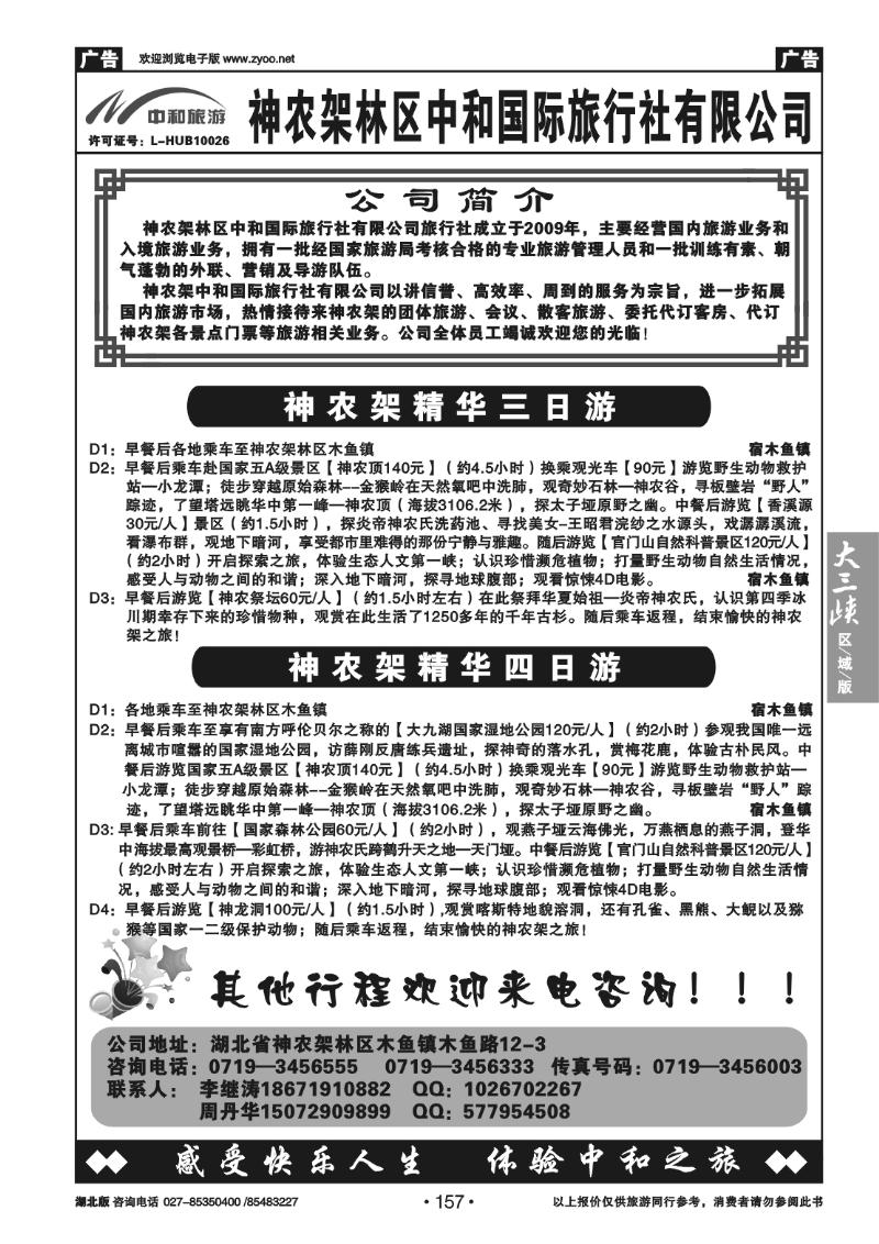 157神农架林区中和国际旅行社有限公司