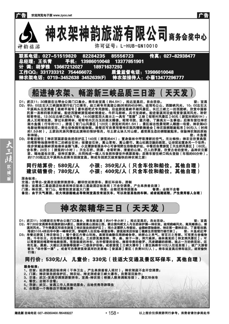 158神农架神韵旅游有限公司（一）