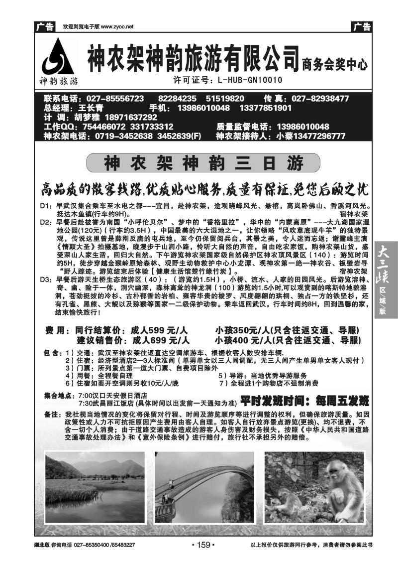 159神农架神韵旅游有限公司（二）