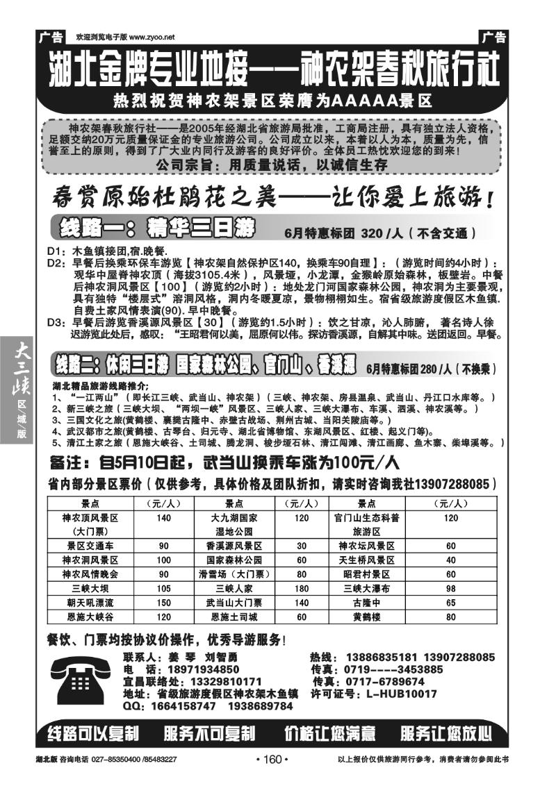 160神农架6月特惠
