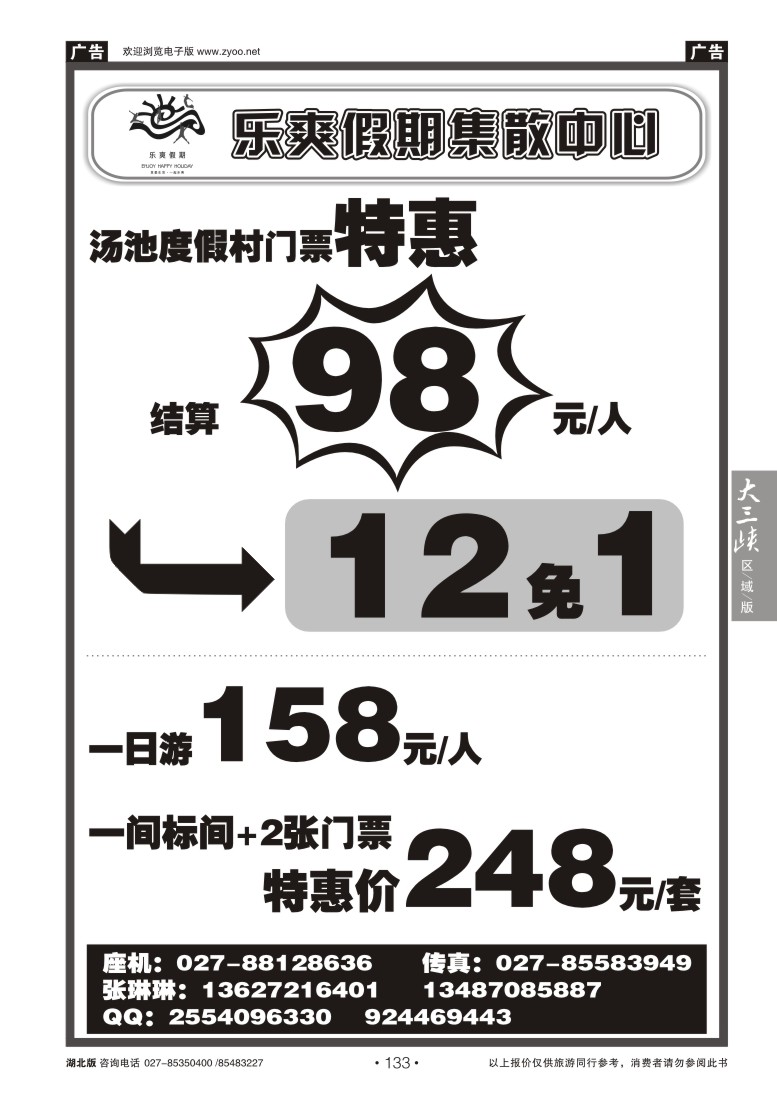 133乐爽假期--汤池度假村集散中心