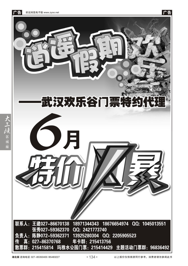 134欢乐谷门票特约代--逍遥假期