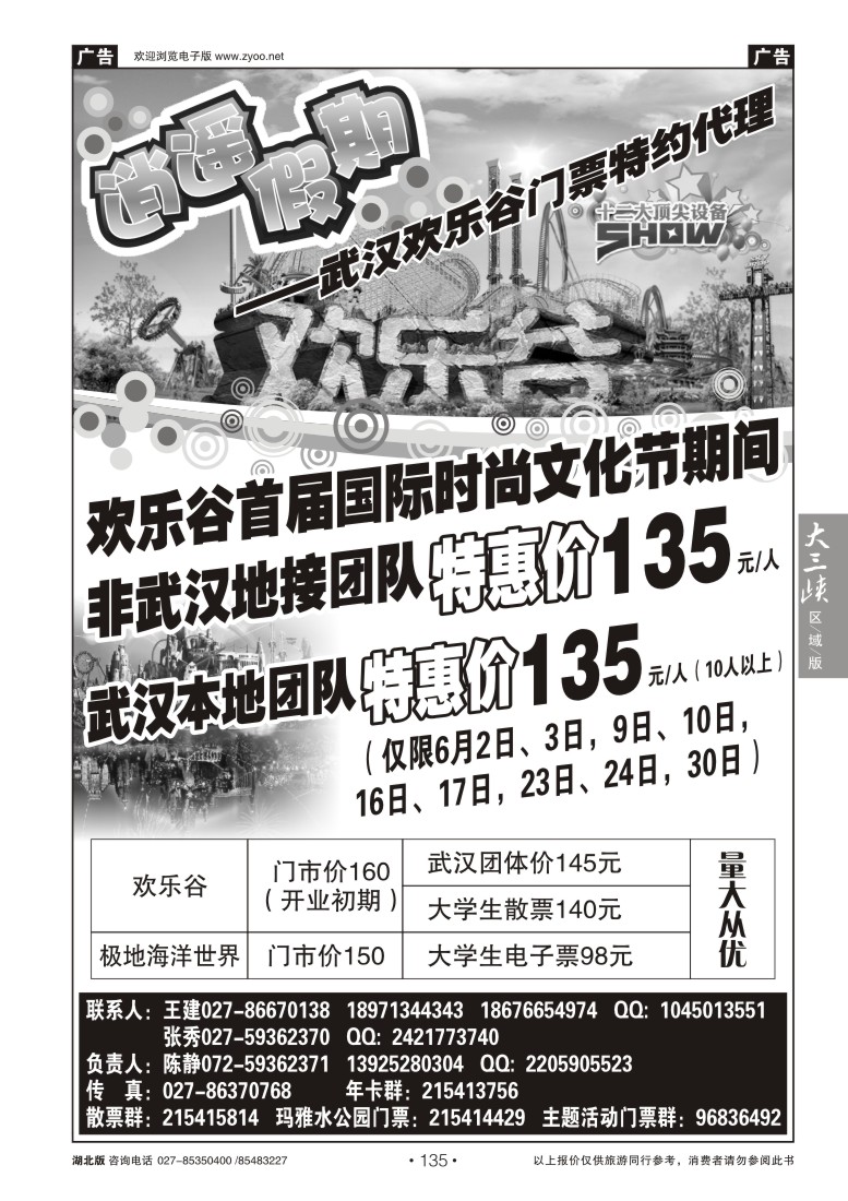135欢乐谷门票特约代--逍遥假期