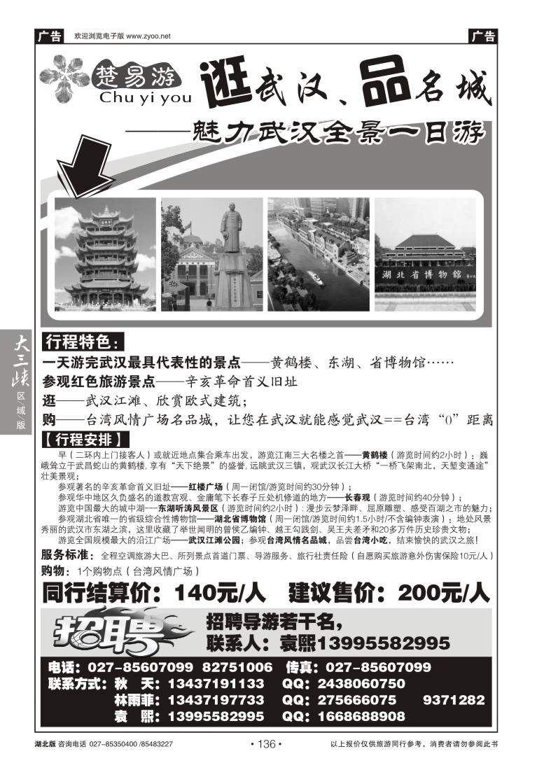 136楚易游——逛武汉、品名城武汉风情一日游