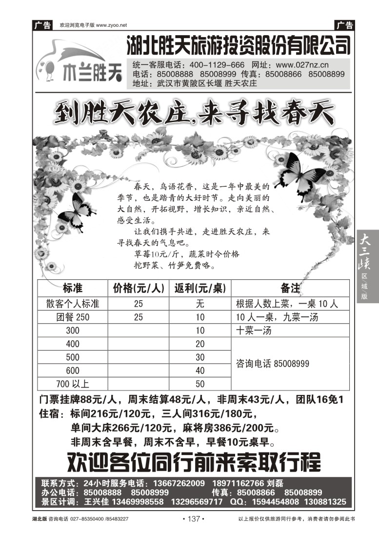 137湖北胜天旅游投资股份有限公司