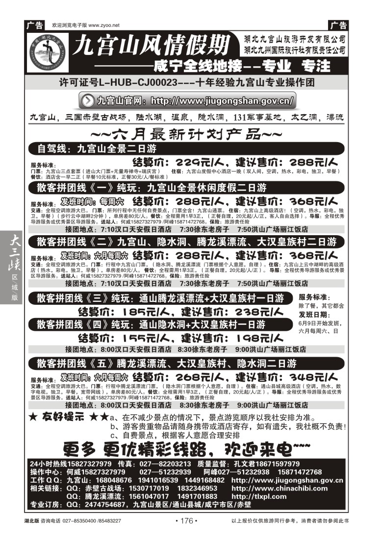 176九宫风情假期--九宫山赤壁温泉专线操作