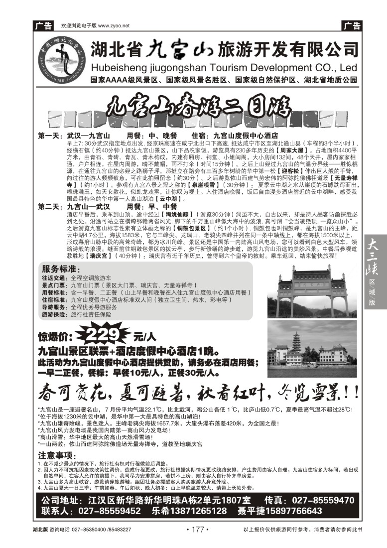 177湖北省九宫山旅游开发有限公司