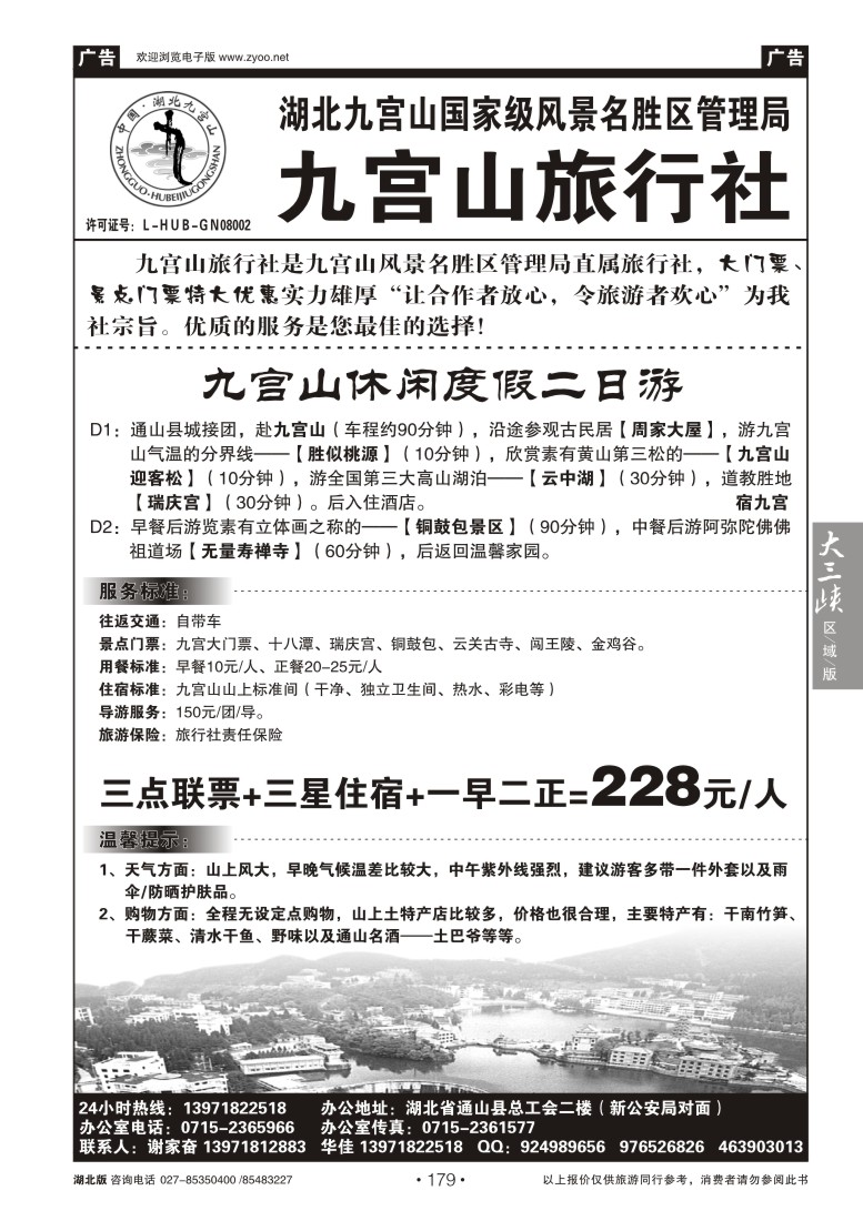 179湖北九宫山旅行社