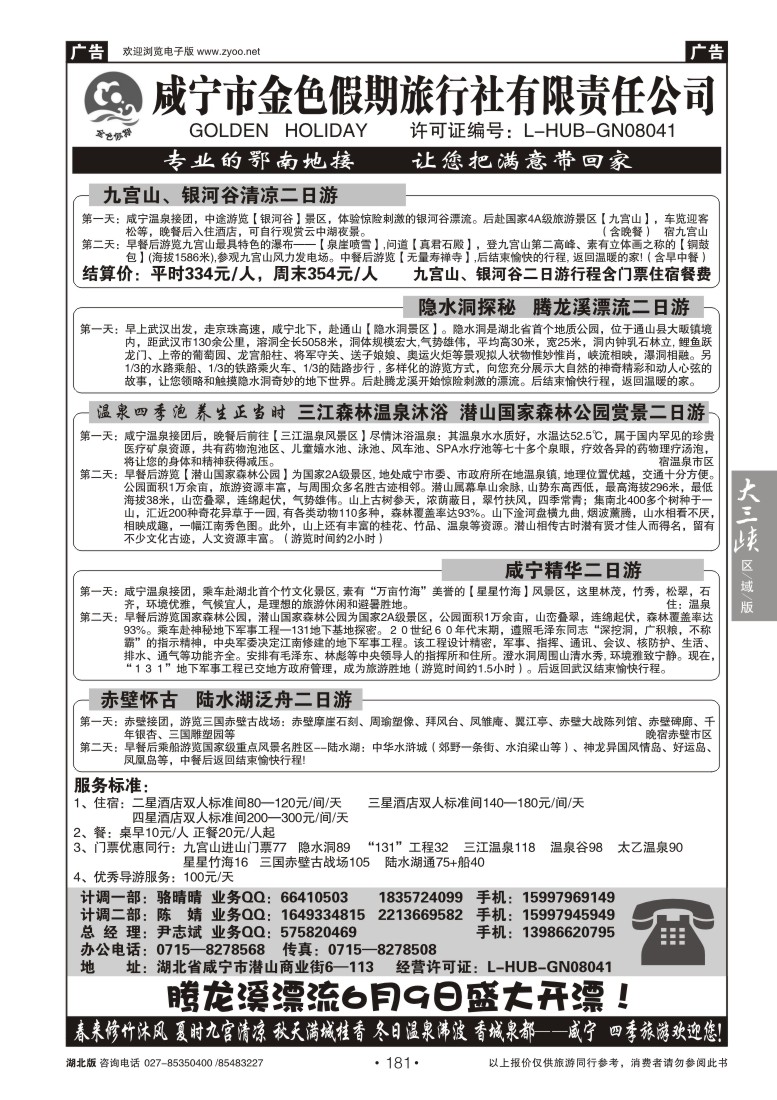 181咸宁金色假期旅行社