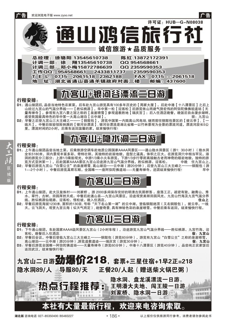 186通山鸿信旅行社