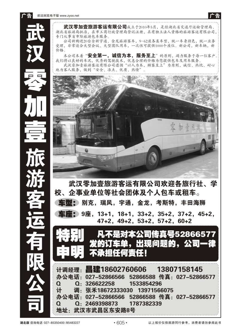 605零加壹旅游客运有限公司