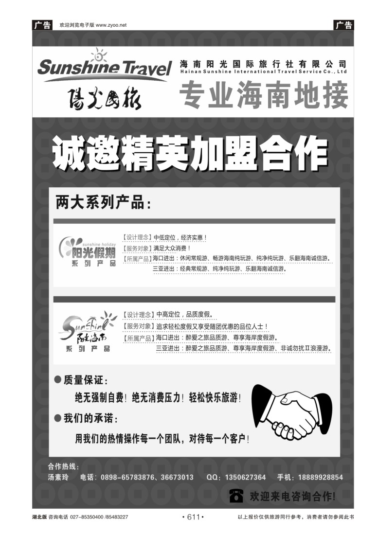 611海南阳光国旅-诚邀精英加盟合作 诚邀加盟