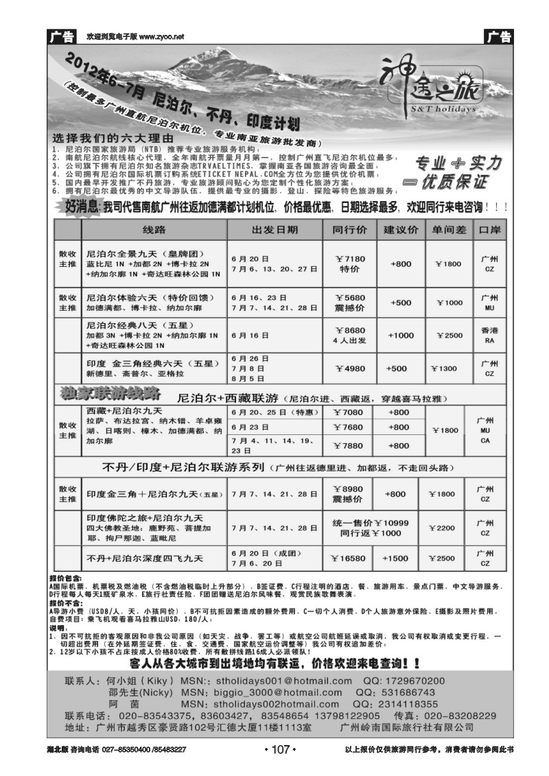 107神途之旅—六-七月尼泊尔、不丹、印度计划