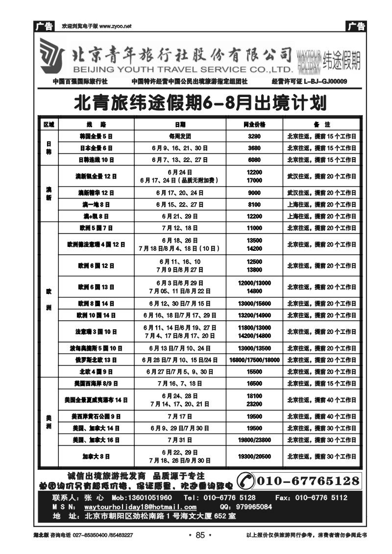 85北京青年旅行社股份有限公司