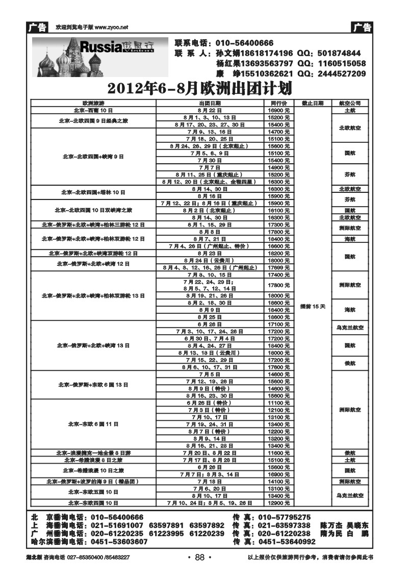 88俄风行