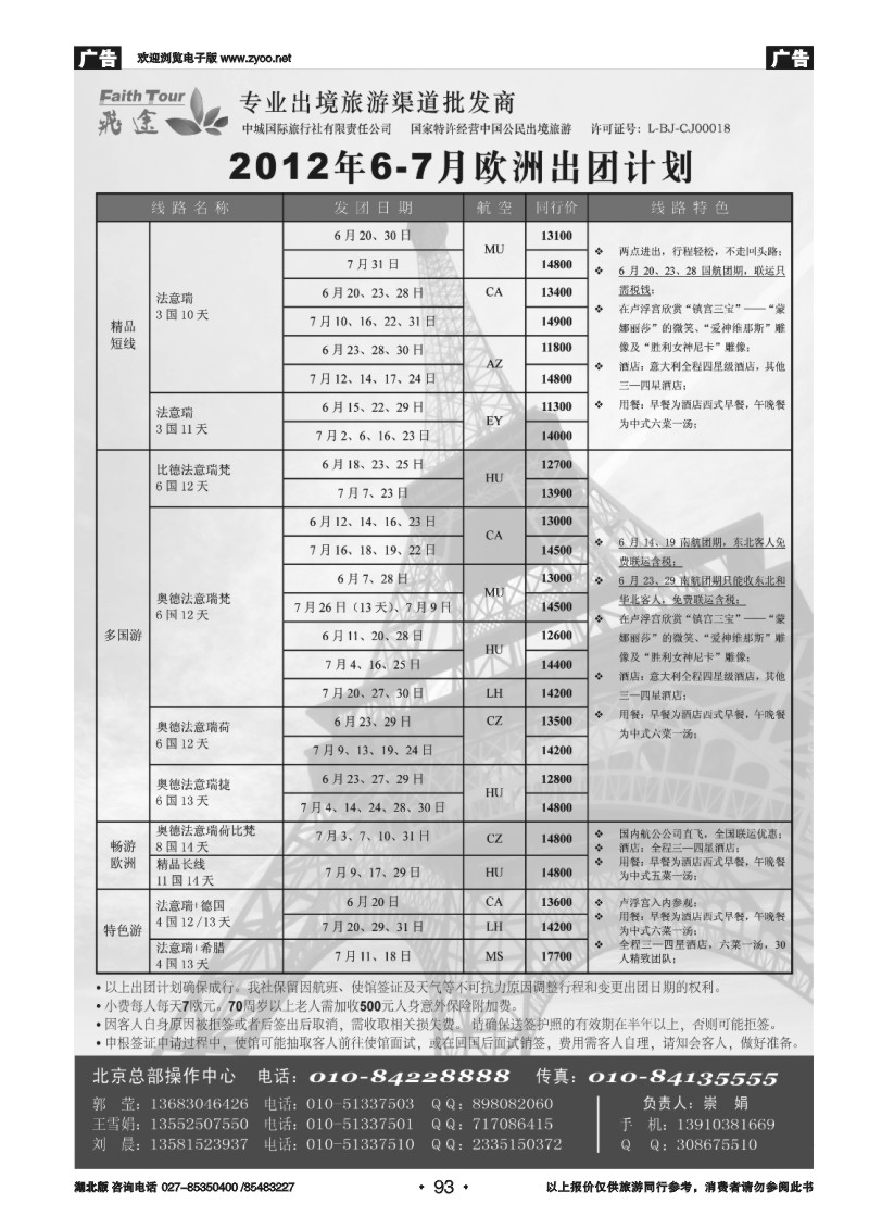93北京飞途欧洲地接7-8月份计划