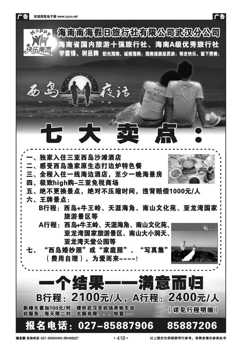 418海南南海假日旅行社武汉分公司（一）