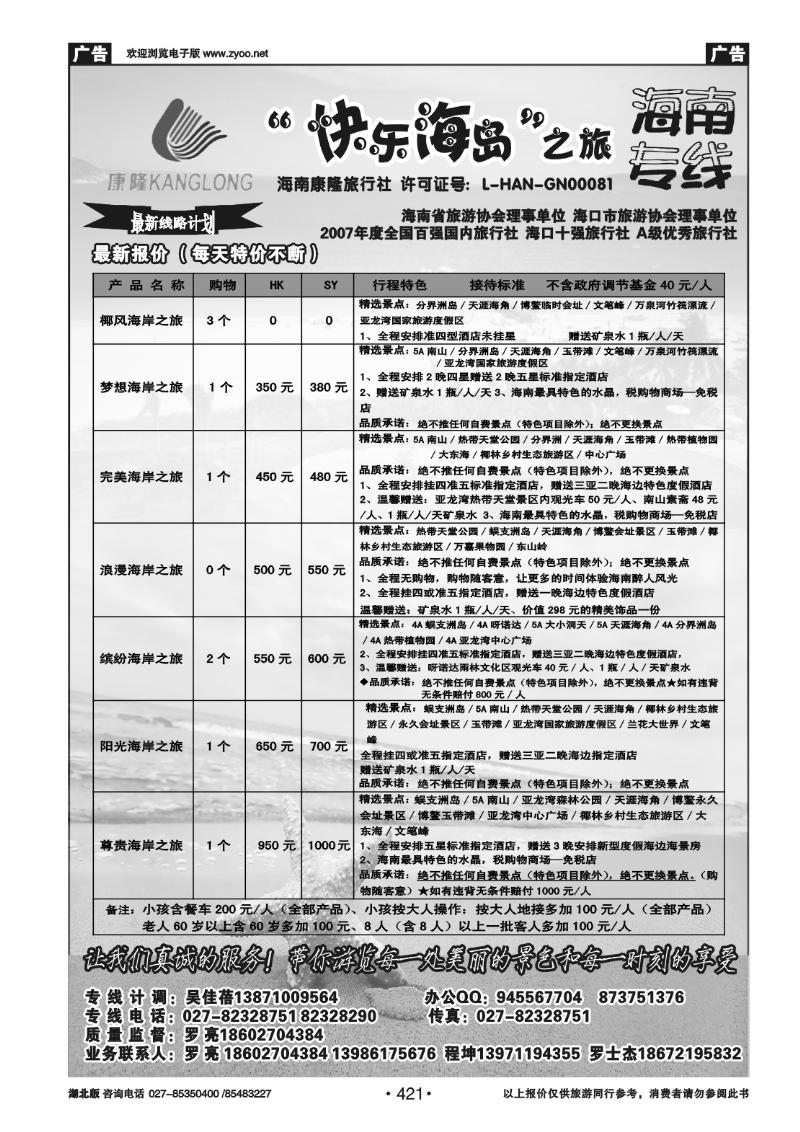 421畅游海南--海南康隆旅行社