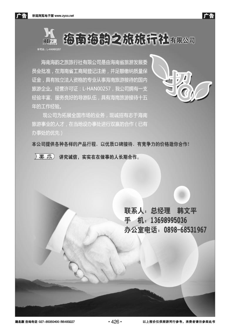 426海南海韵之旅旅行社诚邀办事处合作
