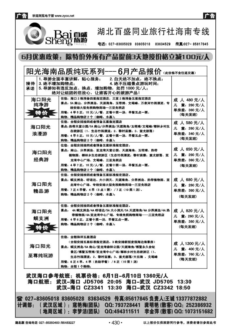 430湖北百盛--海南专线（一）