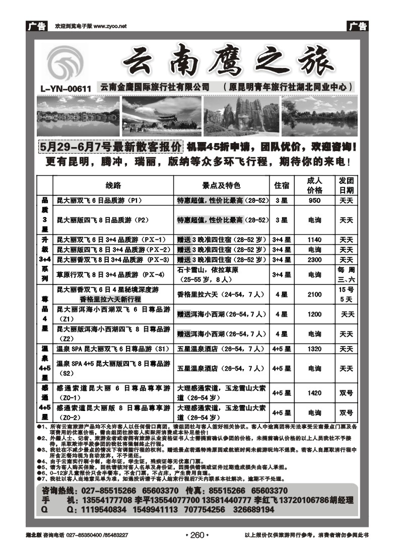 260云南鹰之旅（原昆明青旅湖北同业中心）