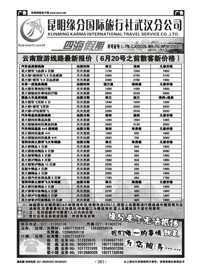 261云南四海假期--武汉纵横四海旅行社