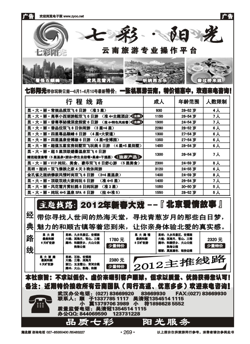 269七彩阳光-云南专线