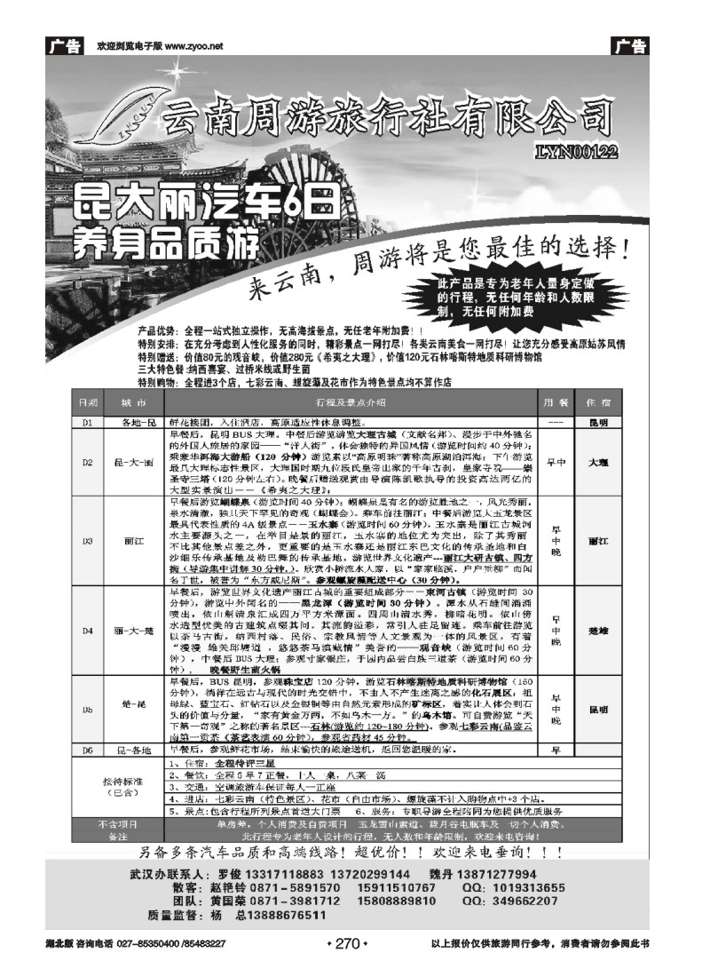 270云南省周游旅行社-云南专线