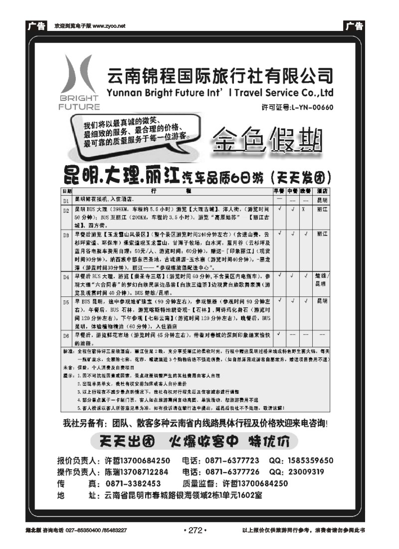272云南锦程国旅金色假期-云南专线